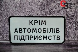 табличка металева дорожній знак  "крім автомобілів підприємств"